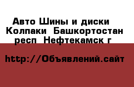 Авто Шины и диски - Колпаки. Башкортостан респ.,Нефтекамск г.